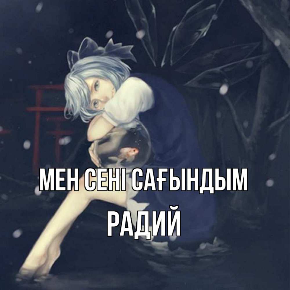 Күн сайын ашық хат с именем, Радий Мен сені сағындым рыбка в аквариуме Онлайн тегін жүктеп алу тілектері бар керемет карта 