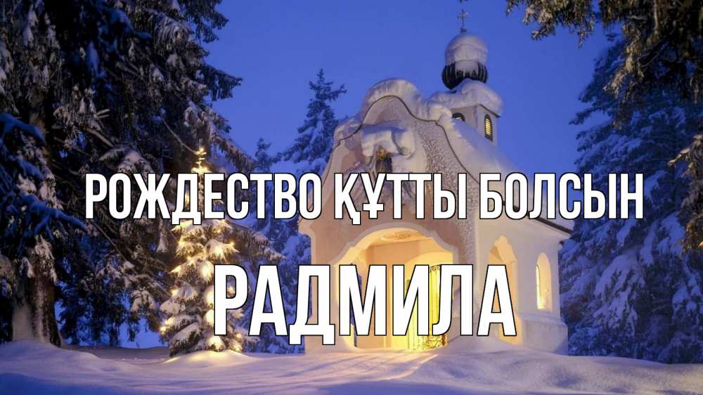 Күн сайын ашық хат с именем, Радмила Рождество құтты болсын часовня Онлайн тегін жүктеп алу тілектері бар керемет карта 
