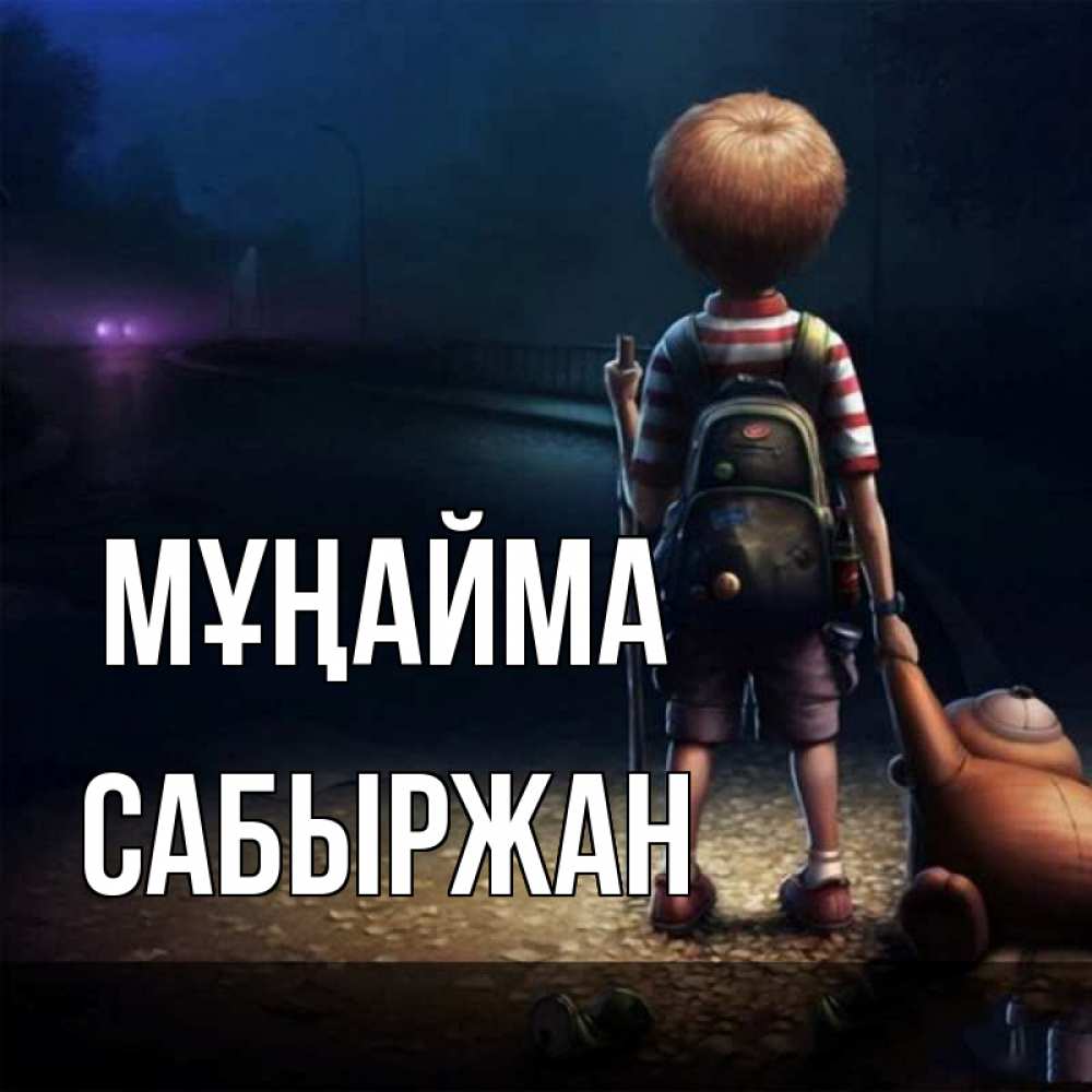 Күн сайын ашық хат с именем, САБЫРЖАН Мұңайма мишка рюкзак ребенок Онлайн тегін жүктеп алу тілектері бар керемет карта 