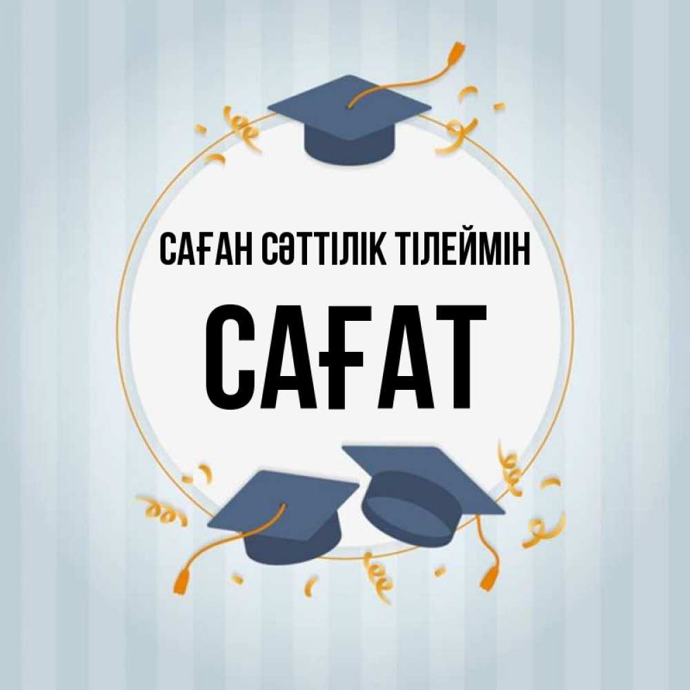 Күн сайын ашық хат с именем, САҒАТ Саған сәттілік тілеймін для студентов Онлайн тегін жүктеп алу тілектері бар керемет карта 