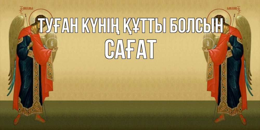 Күн сайын ашық хат с именем, САҒАТ Туған күнің құтты болсын христианство, праздники, день ангела Онлайн тегін жүктеп алу тілектері бар керемет карта 
