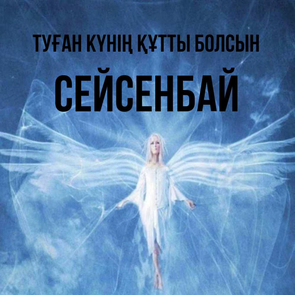 Күн сайын ашық хат с именем, СЕЙСЕНБАЙ Туған күнің құтты болсын голубой фон и крылья как у стрекозы Онлайн тегін жүктеп алу тілектері бар керемет карта 