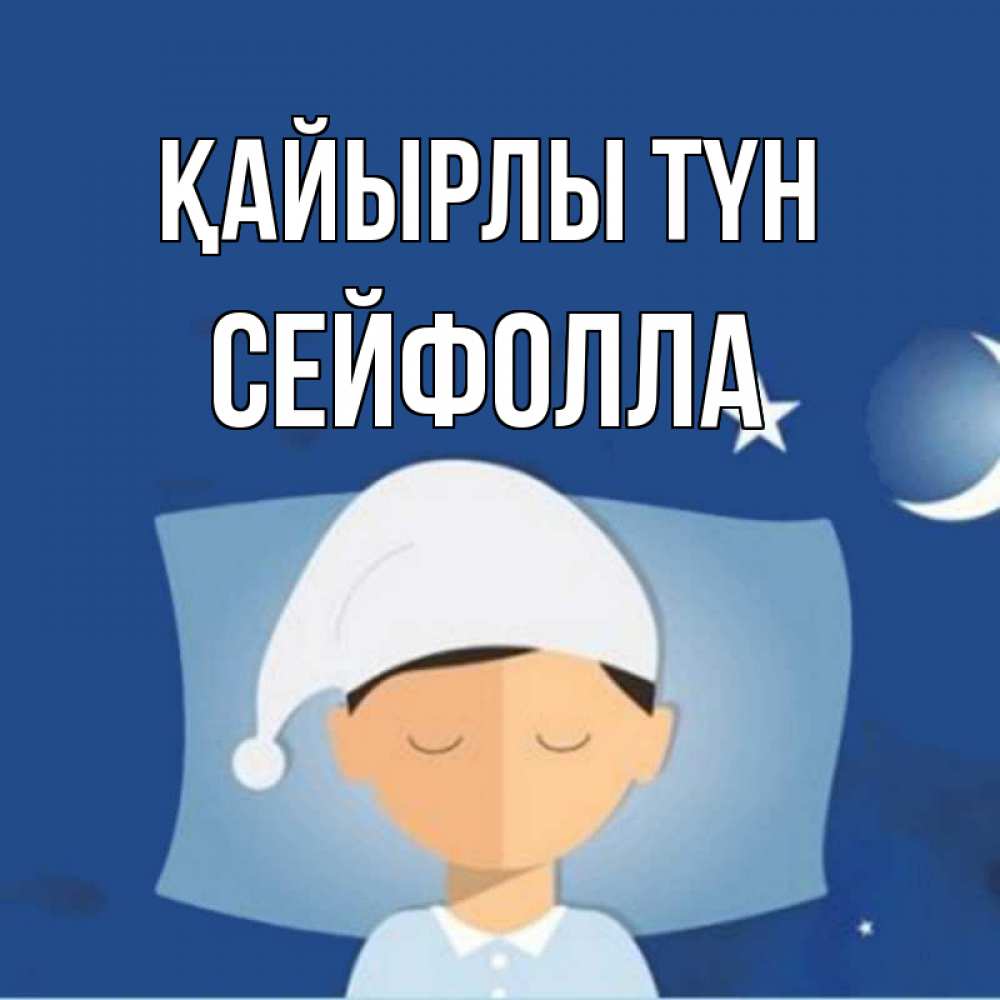 Күн сайын ашық хат с именем, СЕЙФОЛЛА Қайырлы түн подушка и шапочка Онлайн тегін жүктеп алу тілектері бар керемет карта 