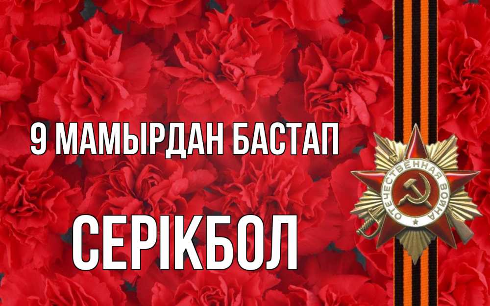 Күн сайын ашық хат с именем, СЕРІКБОЛ 9 мамырдан бастап 9 мая Онлайн тегін жүктеп алу тілектері бар керемет карта 