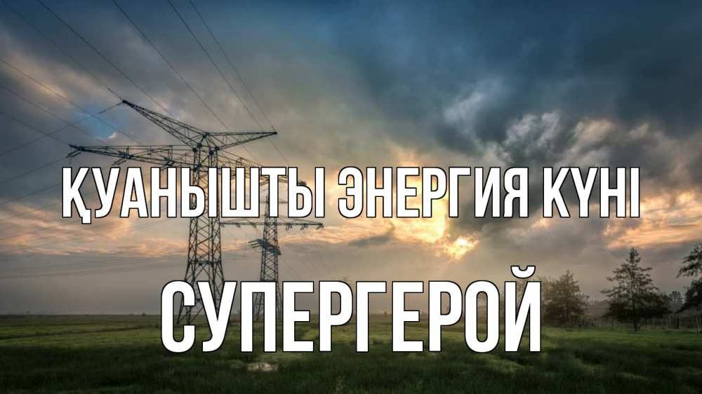 Күн сайын ашық хат с именем, Супергерой Қуанышты энергия күні облака столбы линия Онлайн тегін жүктеп алу тілектері бар керемет карта 