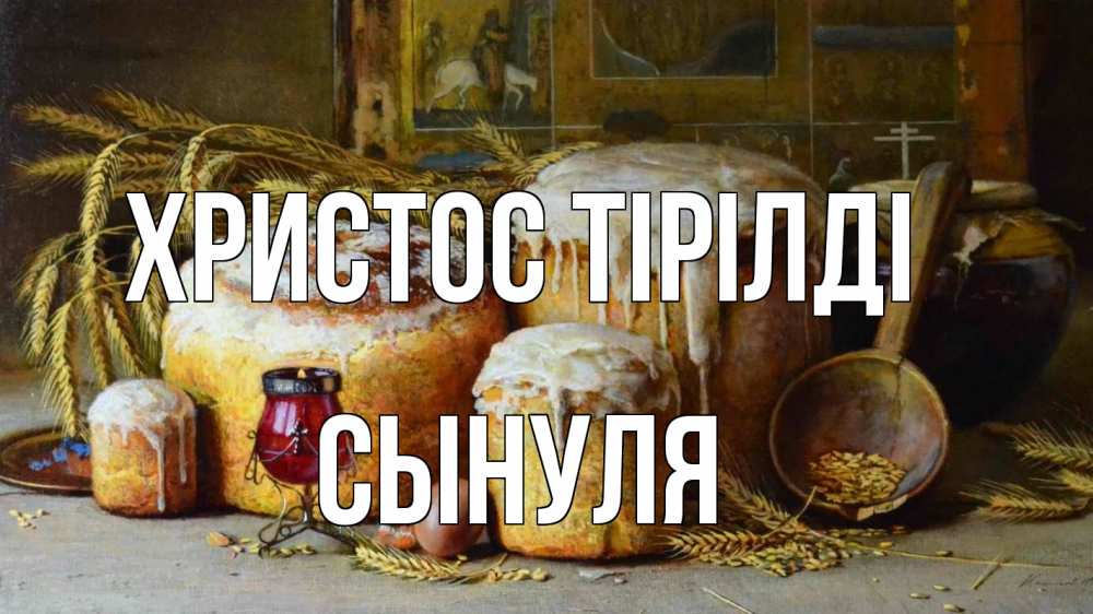 Күн сайын ашық хат с именем, Сынуля Христос тірілді пасха Онлайн тегін жүктеп алу тілектері бар керемет карта 