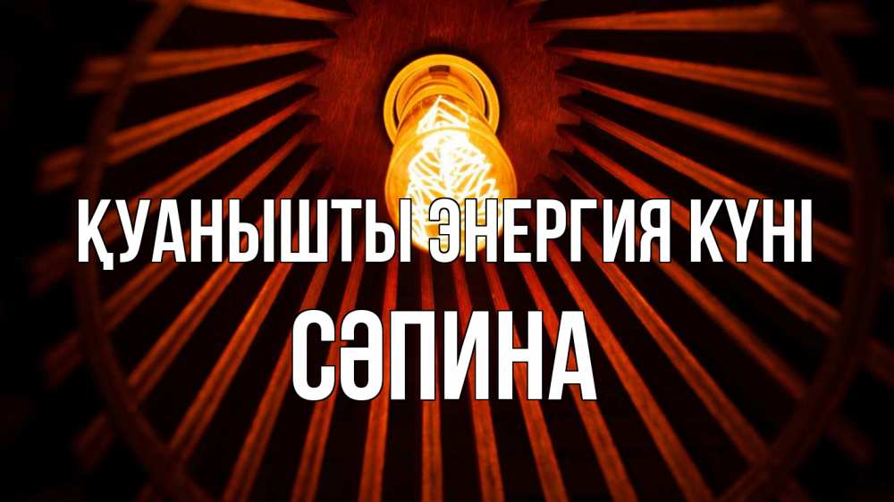 Күн сайын ашық хат с именем, СӘПИНА Қуанышты энергия күні лампа Онлайн тегін жүктеп алу тілектері бар керемет карта 