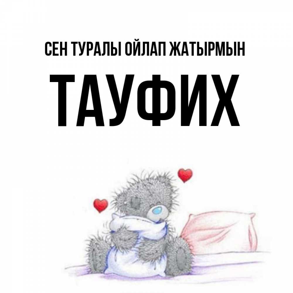 Күн сайын ашық хат с именем, ТАУФИХ Сен туралы ойлап жатырмын мишка на кровати Онлайн тегін жүктеп алу тілектері бар керемет карта 