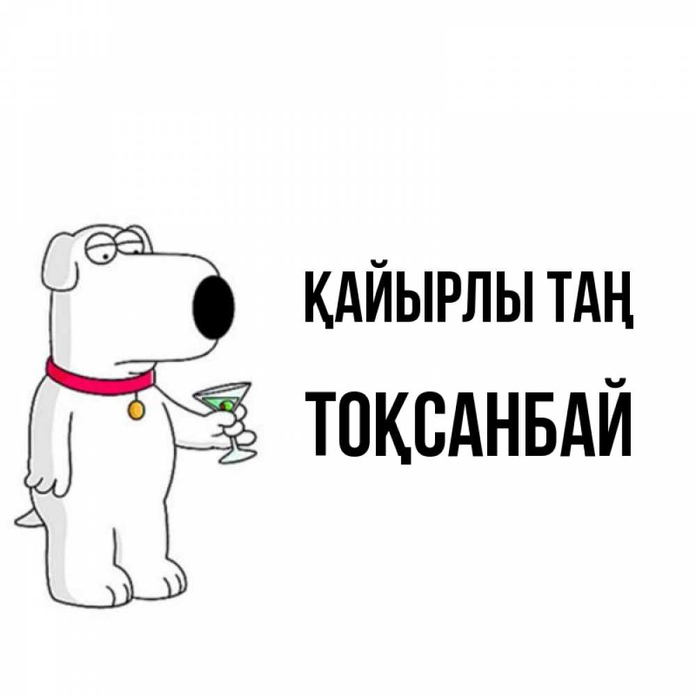 Күн сайын ашық хат с именем, ТОҚСАНБАЙ Қайырлы таң герои мультфильмов белый пес Онлайн тегін жүктеп алу тілектері бар керемет карта 
