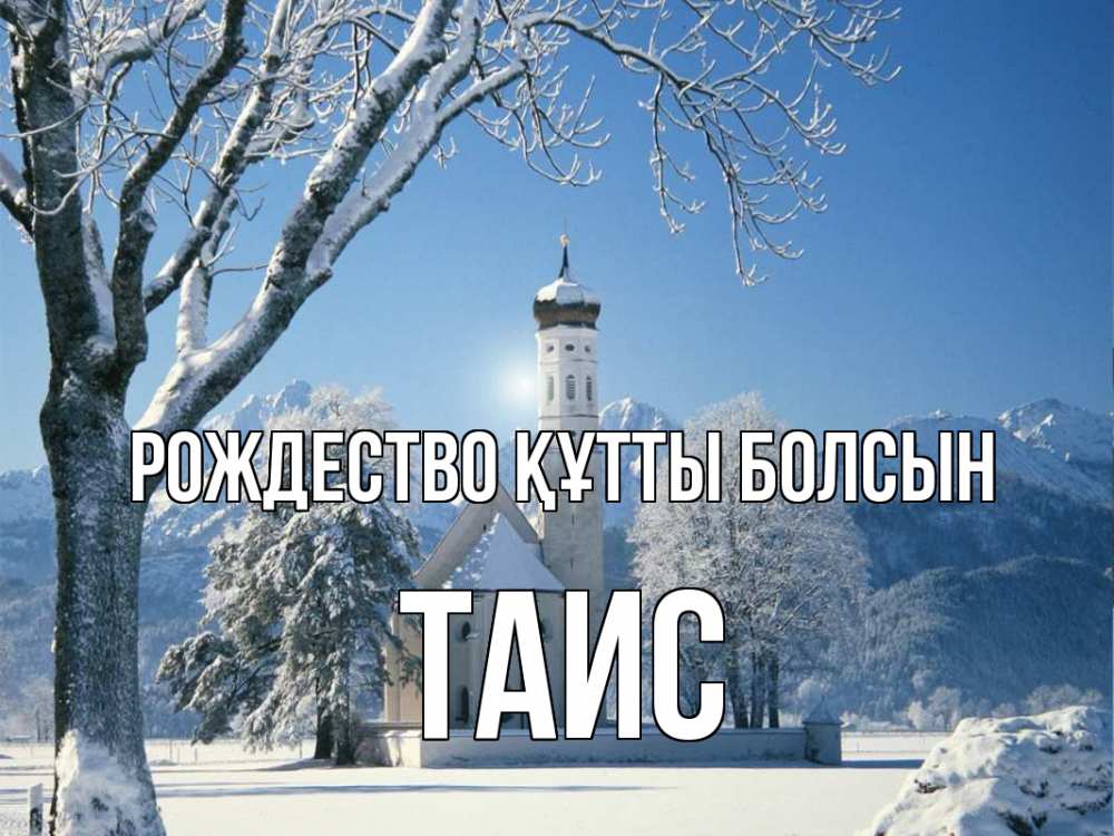 Күн сайын ашық хат с именем, Таис Рождество құтты болсын зима, храм, костел Онлайн тегін жүктеп алу тілектері бар керемет карта 