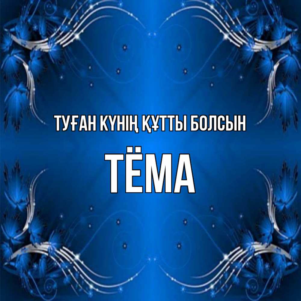 Күн сайын ашық хат с именем, Тёма Туған күнің құтты болсын красивая рамочка с узорами Онлайн тегін жүктеп алу тілектері бар керемет карта 