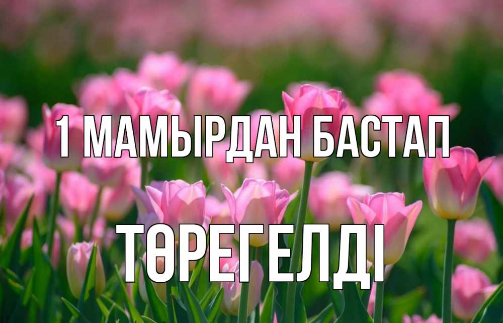 Күн сайын ашық хат с именем, Төрегелді 1 мамырдан бастап С 1 мая Онлайн тегін жүктеп алу тілектері бар керемет карта 