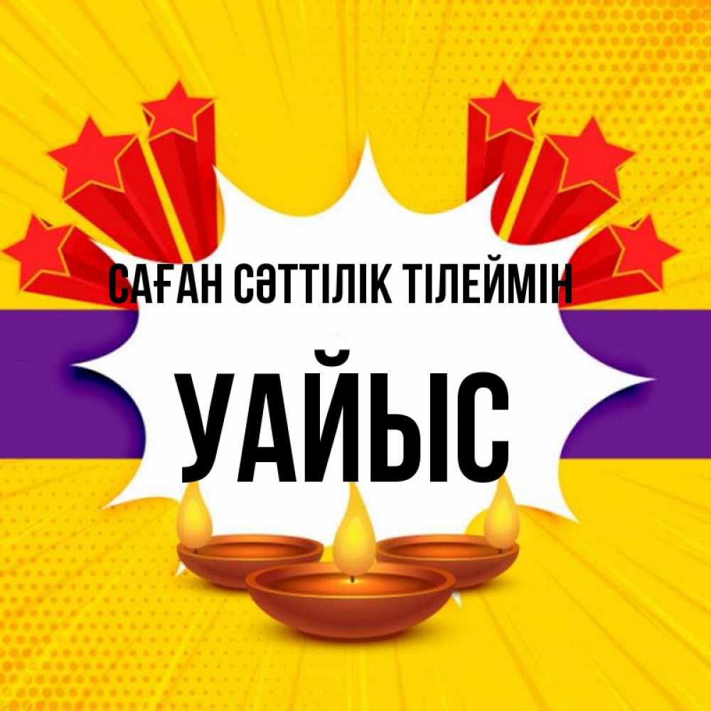 Күн сайын ашық хат с именем, УАЙЫС Саған сәттілік тілеймін векторное изображение Онлайн тегін жүктеп алу тілектері бар керемет карта 