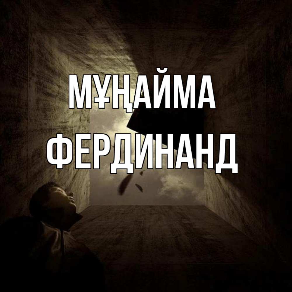 Күн сайын ашық хат с именем, Фердинанд Мұңайма жуть Онлайн тегін жүктеп алу тілектері бар керемет карта 