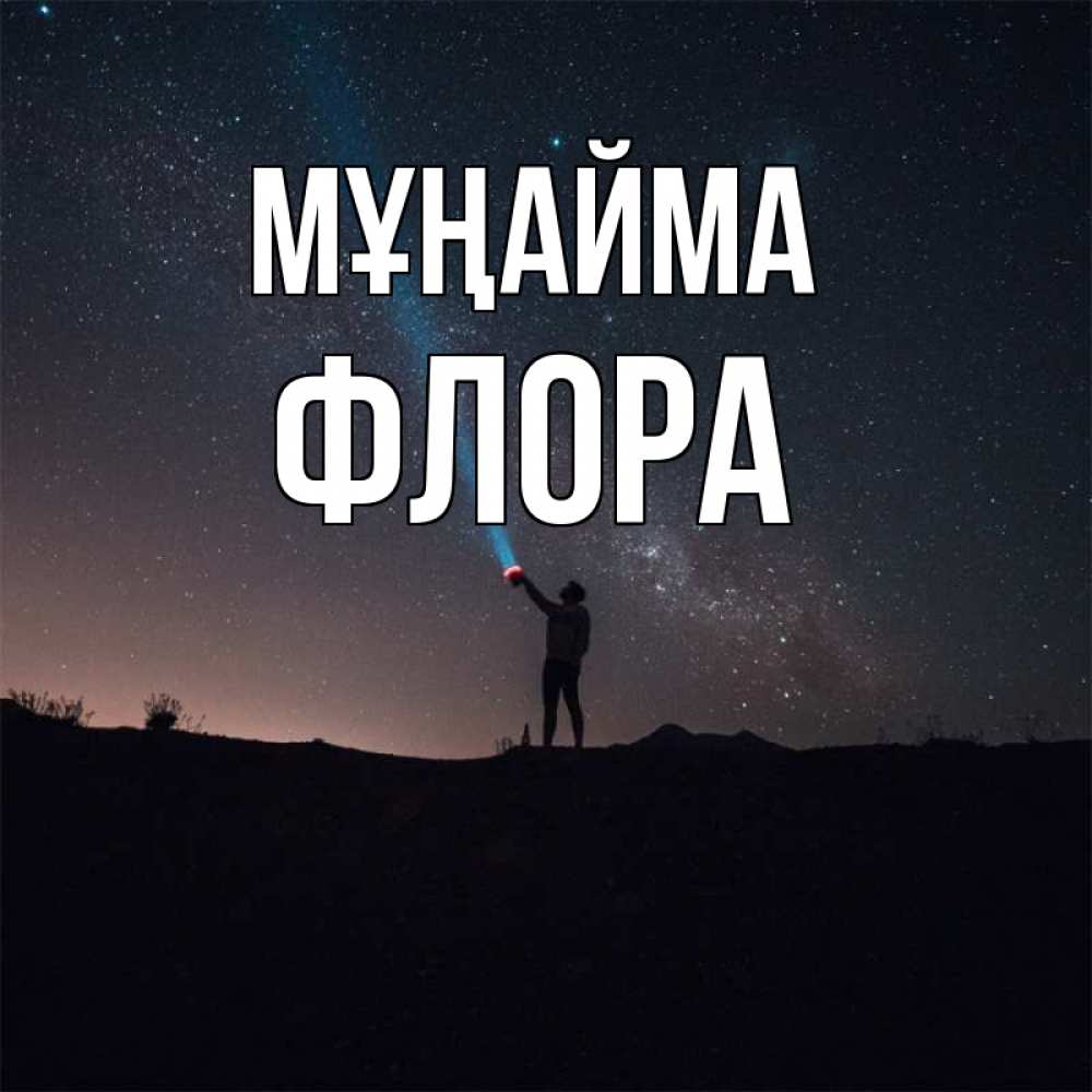 Күн сайын ашық хат с именем, Флора Мұңайма луч света и млечный путь Онлайн тегін жүктеп алу тілектері бар керемет карта 