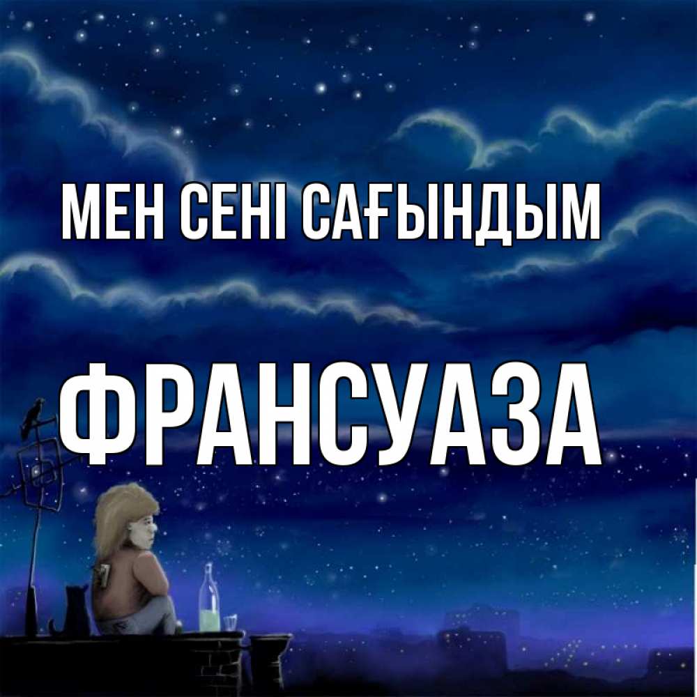 Күн сайын ашық хат с именем, Франсуаза Мен сені сағындым на крыше 1 Онлайн тегін жүктеп алу тілектері бар керемет карта 