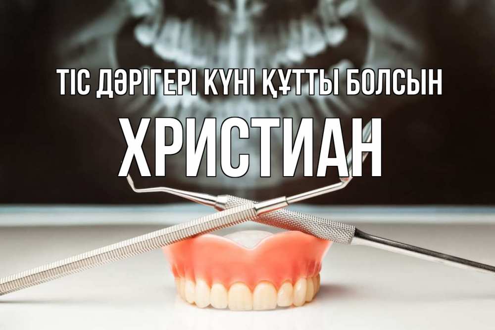 Күн сайын ашық хат с именем, Христиан Тіс дәрігері күні құтты болсын с днем стоматолога Онлайн тегін жүктеп алу тілектері бар керемет карта 