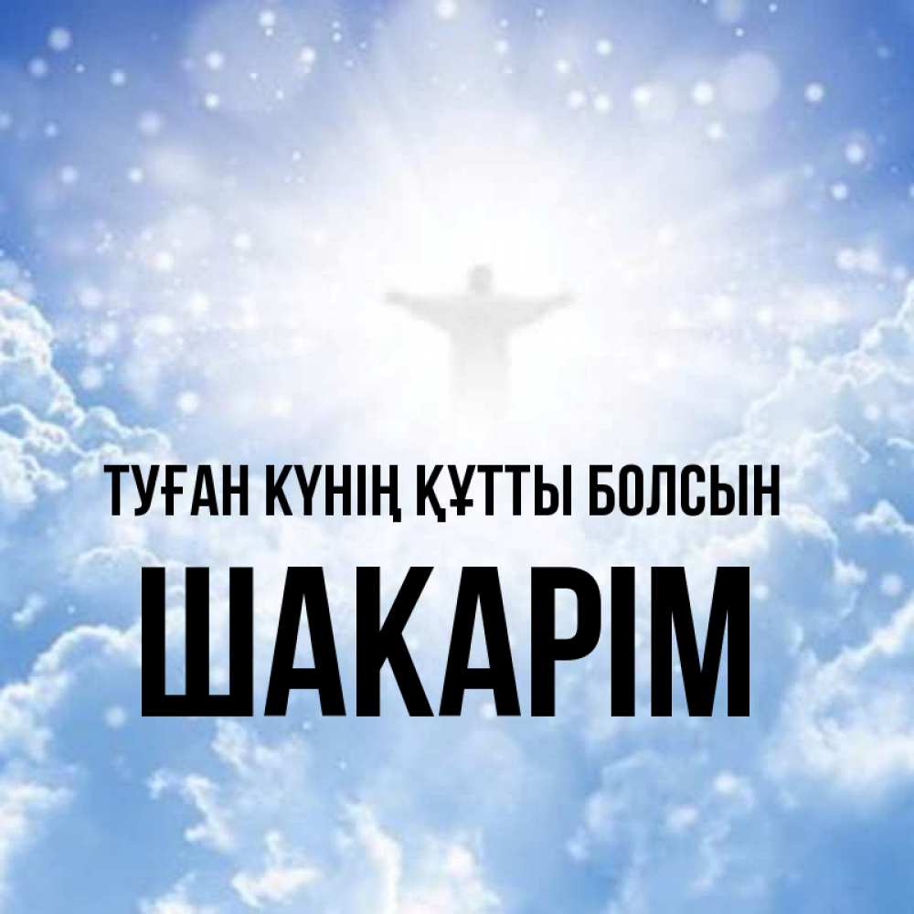 Күн сайын ашық хат с именем, ШАКАРІМ Туған күнің құтты болсын ангел на облаках в свете солнца Онлайн тегін жүктеп алу тілектері бар керемет карта 