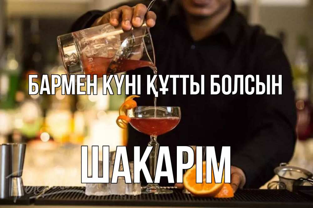 Күн сайын ашық хат с именем, ШАКАРІМ бармен күні құтты болсын с днем бармена Онлайн тегін жүктеп алу тілектері бар керемет карта 