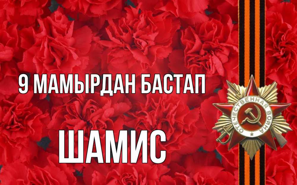 Күн сайын ашық хат с именем, ШАМИС 9 мамырдан бастап 9 мая Онлайн тегін жүктеп алу тілектері бар керемет карта 