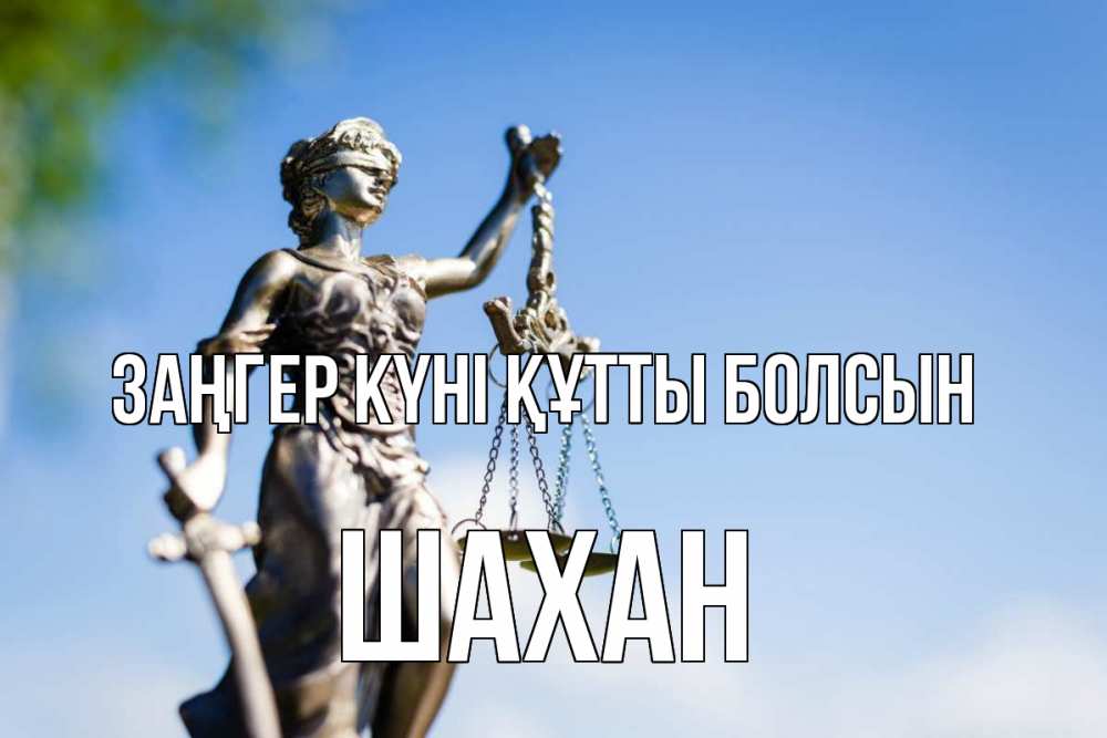 Күн сайын ашық хат с именем, ШАХАН Заңгер күні құтты болсын фемида с днем юриста Онлайн тегін жүктеп алу тілектері бар керемет карта 