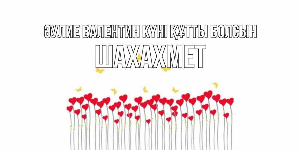 Күн сайын ашық хат с именем, ШАХАХМЕТ Әулие Валентин күні құтты болсын шары много на палочках Онлайн тегін жүктеп алу тілектері бар керемет карта 