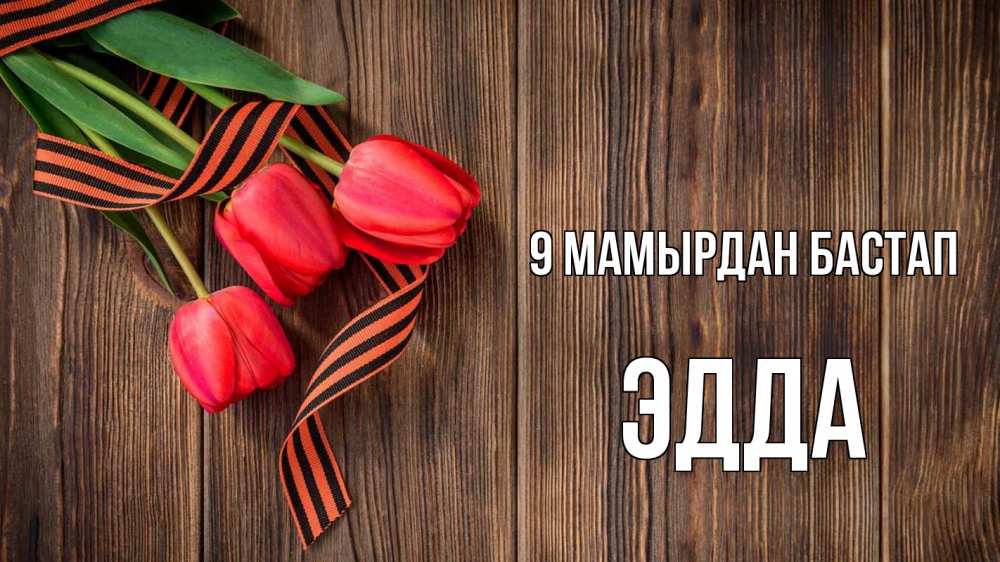 Күн сайын ашық хат с именем, Эдда 9 мамырдан бастап 9 мая Онлайн тегін жүктеп алу тілектері бар керемет карта 