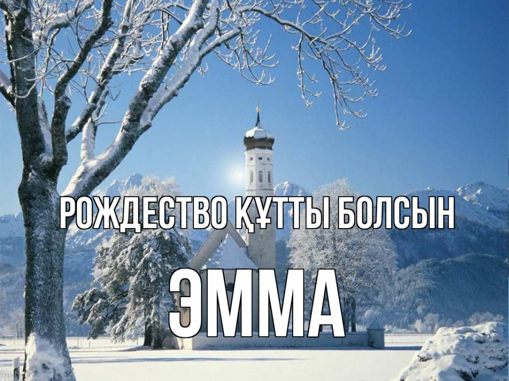 Күн сайын ашық хат с именем, Эмма Рождество құтты болсын зима, храм, костел Онлайн тегін жүктеп алу тілектері бар керемет карта 