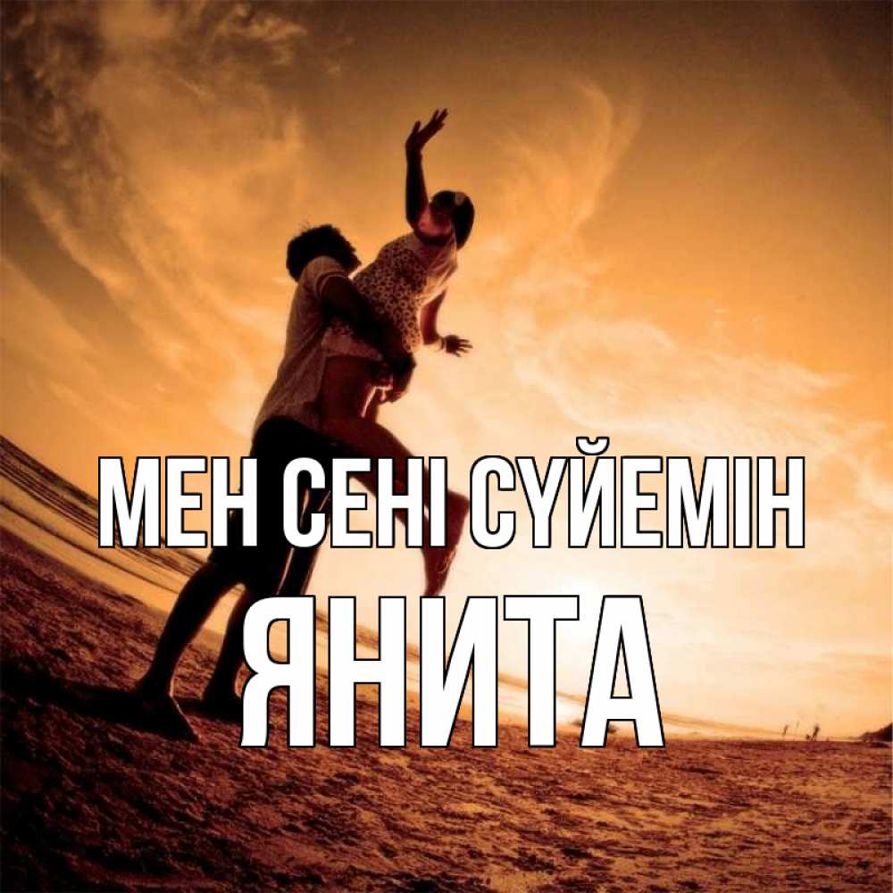 Күн сайын ашық хат с именем, Янита Мен сені сүйемін парень держит девушку Онлайн тегін жүктеп алу тілектері бар керемет карта 