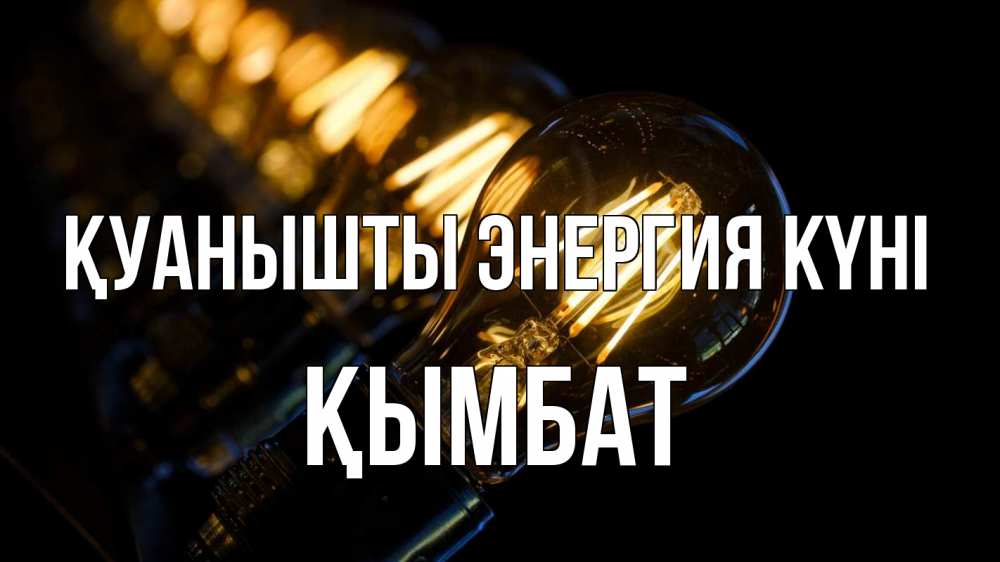 Күн сайын ашық хат с именем, ҚЫМБАТ Қуанышты энергия күні лампочка Онлайн тегін жүктеп алу тілектері бар керемет карта 