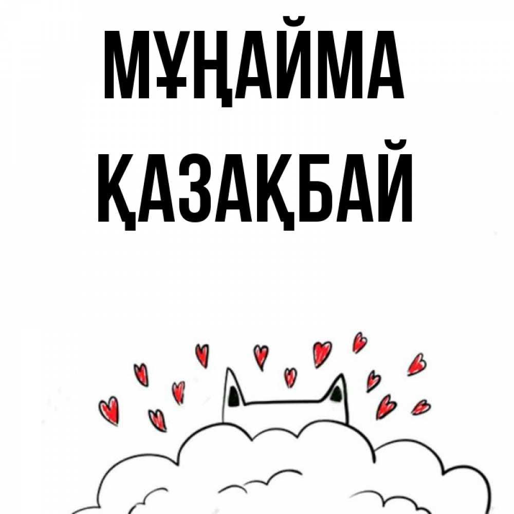 Күн сайын ашық хат с именем, Қазақбай Мұңайма облако и ушки котика с сердечками Онлайн тегін жүктеп алу тілектері бар керемет карта 
