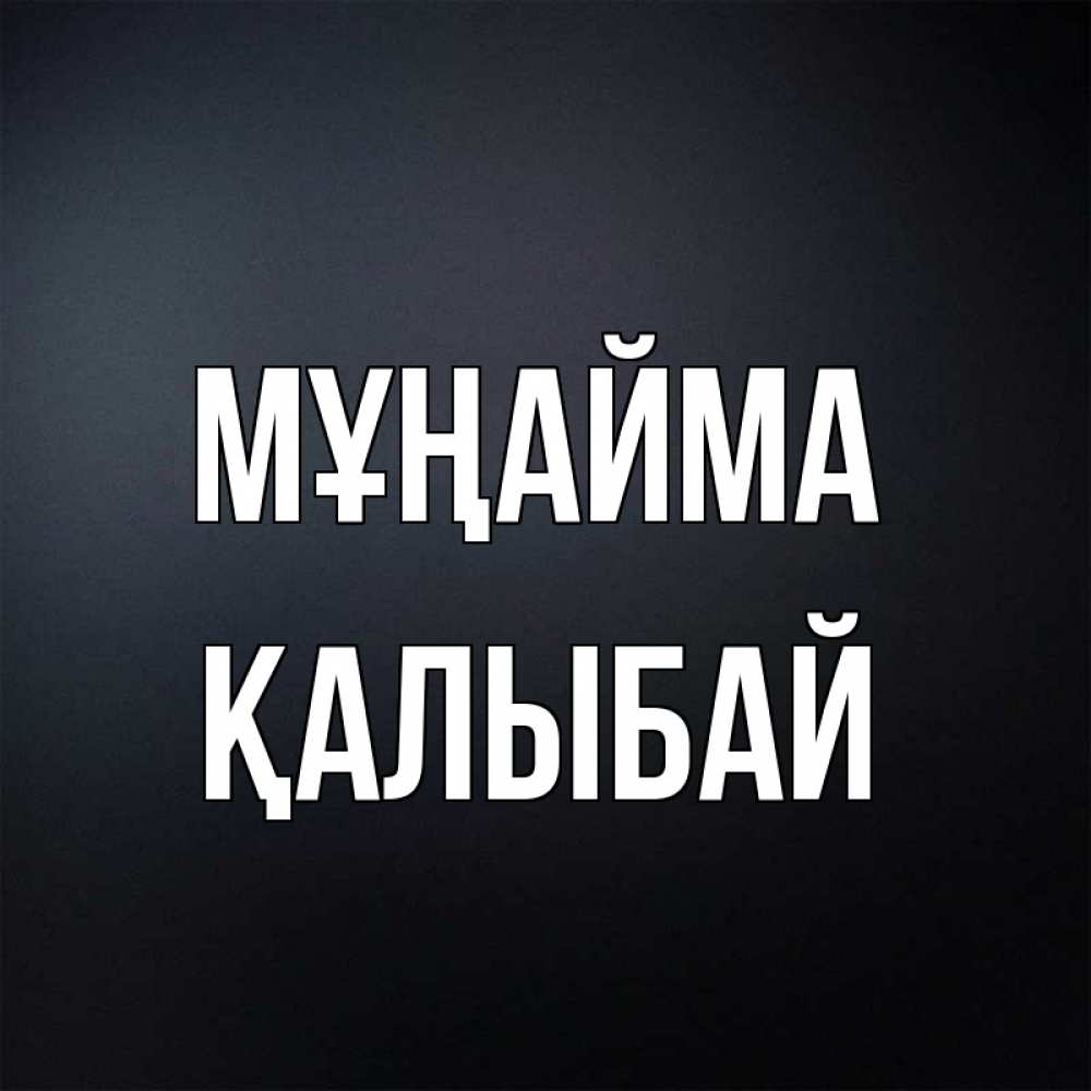 Күн сайын ашық хат с именем, Қалыбай Мұңайма Градиент серый Онлайн тегін жүктеп алу тілектері бар керемет карта 