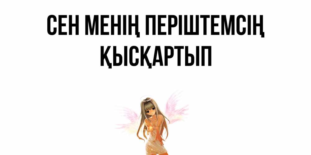 Күн сайын ашық хат с именем, Қысқартып Сен менің періштемсің ангел, аниме Онлайн тегін жүктеп алу тілектері бар керемет карта 