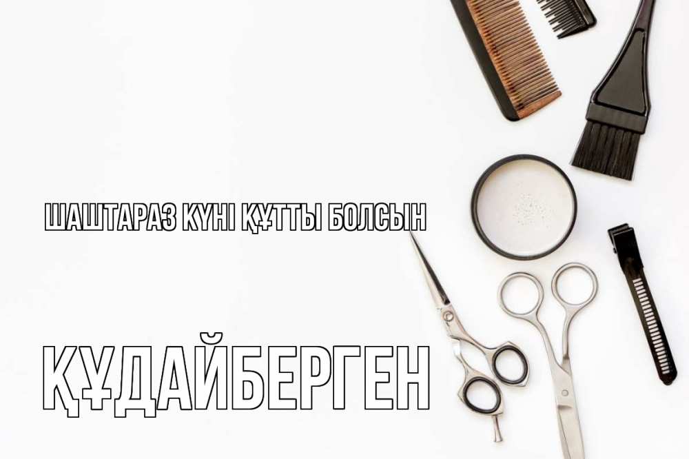 Күн сайын ашық хат с именем, ҚҰДАЙБЕРГЕН Шаштараз күні құтты болсын с днем парикмахера расческа Онлайн тегін жүктеп алу тілектері бар керемет карта 