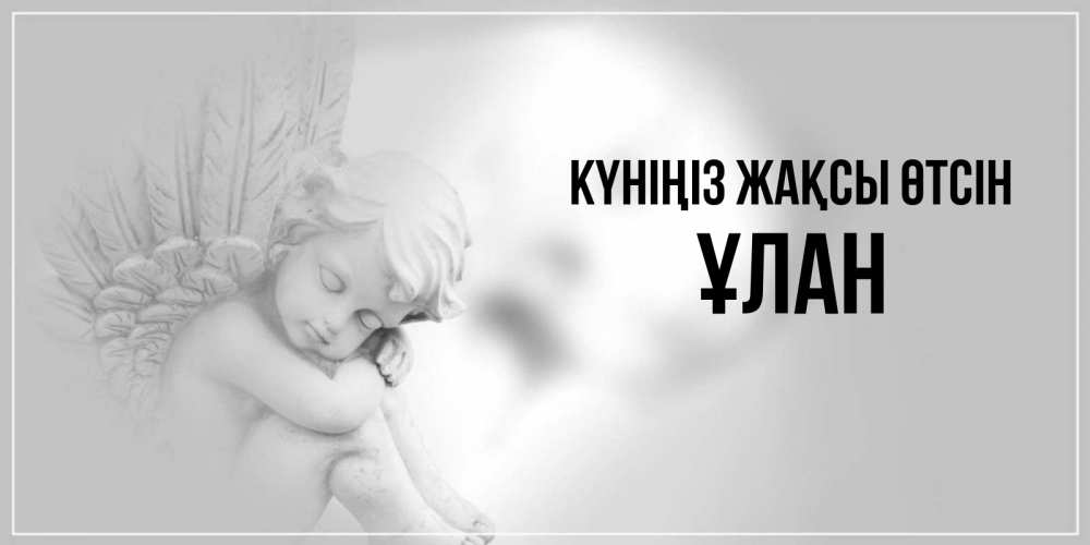 Күн сайын ашық хат с именем, ҰЛАН Күніңіз жақсы өтсін ангел Онлайн тегін жүктеп алу тілектері бар керемет карта 