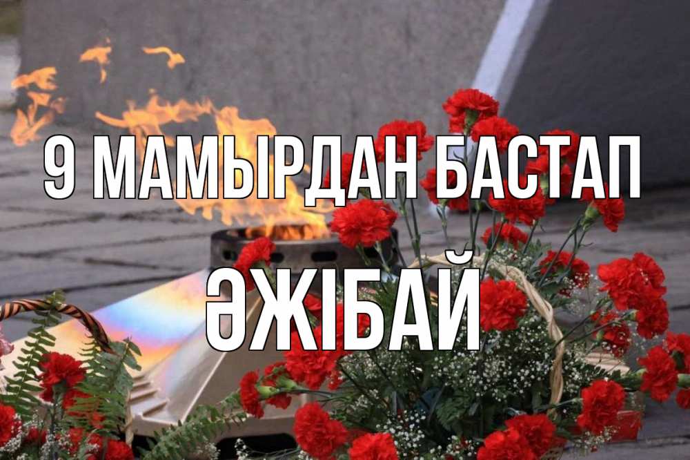 Күн сайын ашық хат с именем, Әжібай 9 мамырдан бастап 9 мая Онлайн тегін жүктеп алу тілектері бар керемет карта 