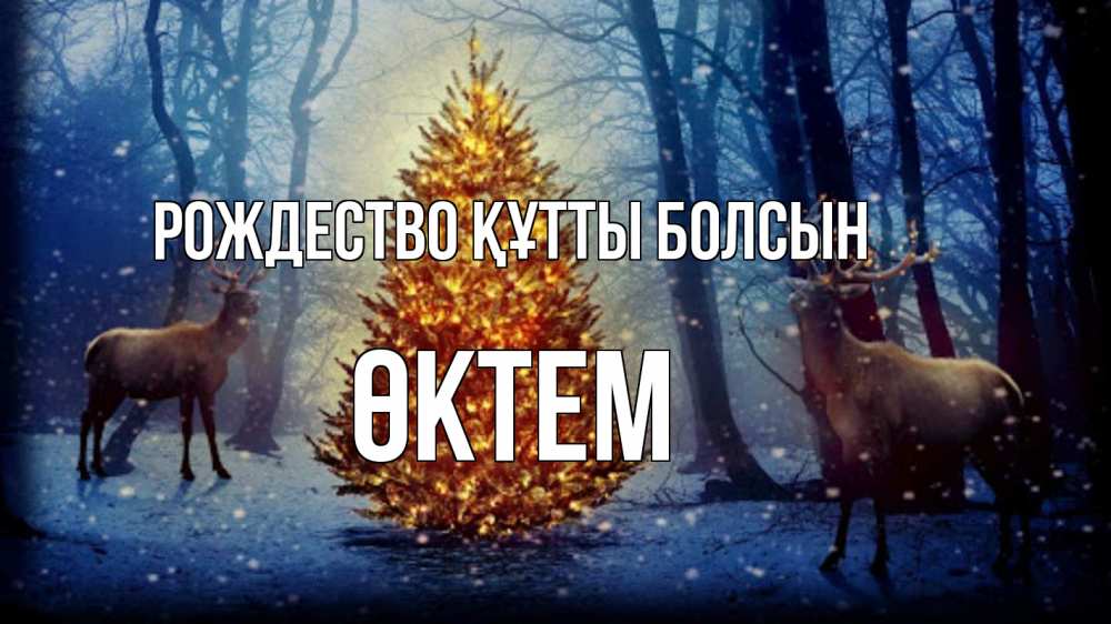 Күн сайын ашық хат с именем, ӨКТЕМ Рождество құтты болсын олени, новогодняя елка Онлайн тегін жүктеп алу тілектері бар керемет карта 