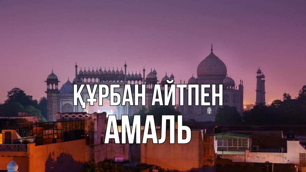 Картинка Құрбан айтпен, Амаль