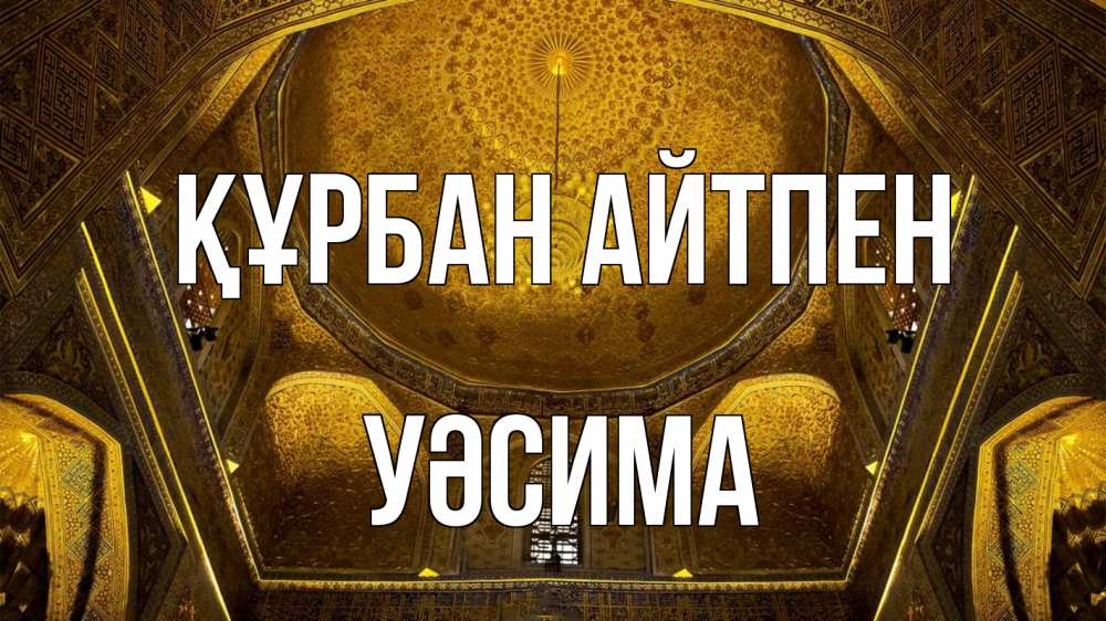 Картинка Құрбан айтпен, УӘСИМА