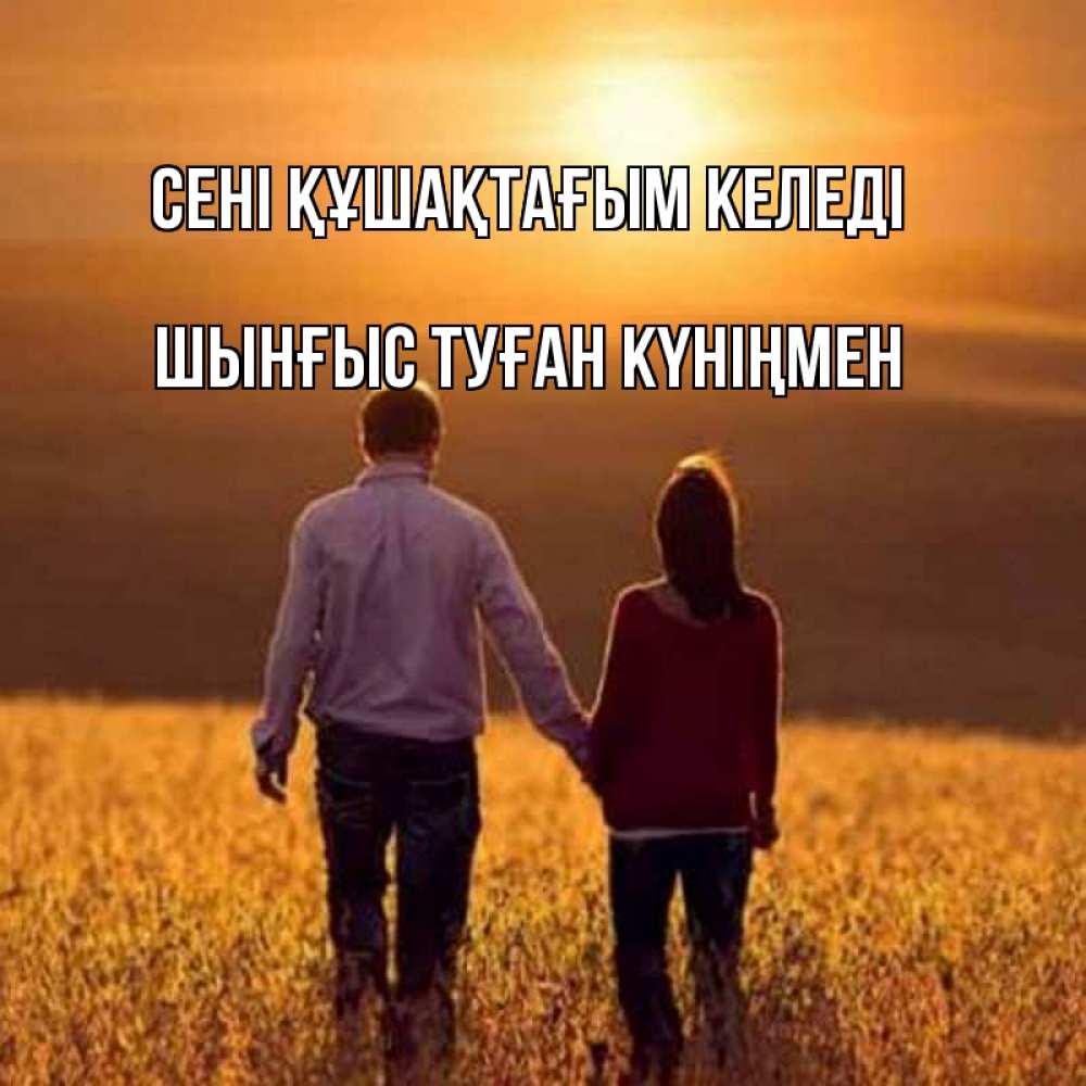 Картинка сені құшақтағым келеді, ШЫНҒЫС! ТУҒАН КҮНІҢМЕН!