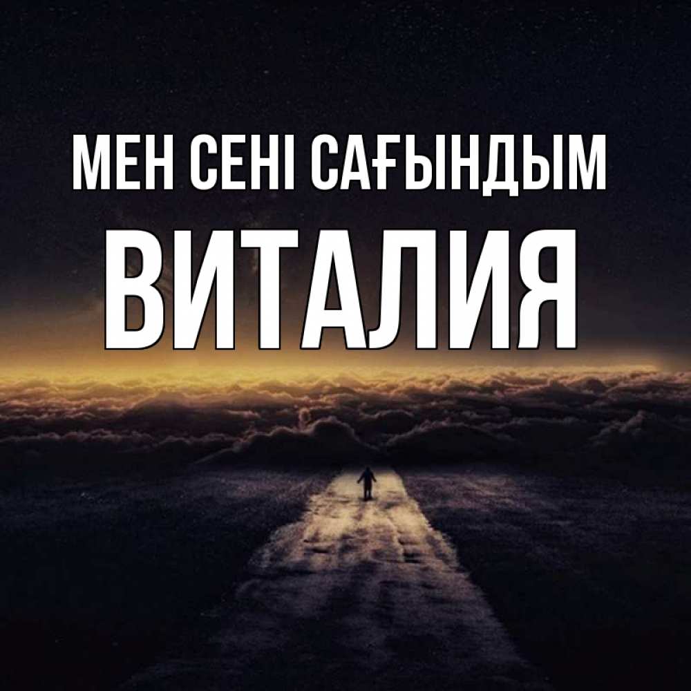 Күн сайын ашық хат с именем, Виталия Мен сені сағындым идем Онлайн тегін жүктеп алу тілектері бар керемет карта 