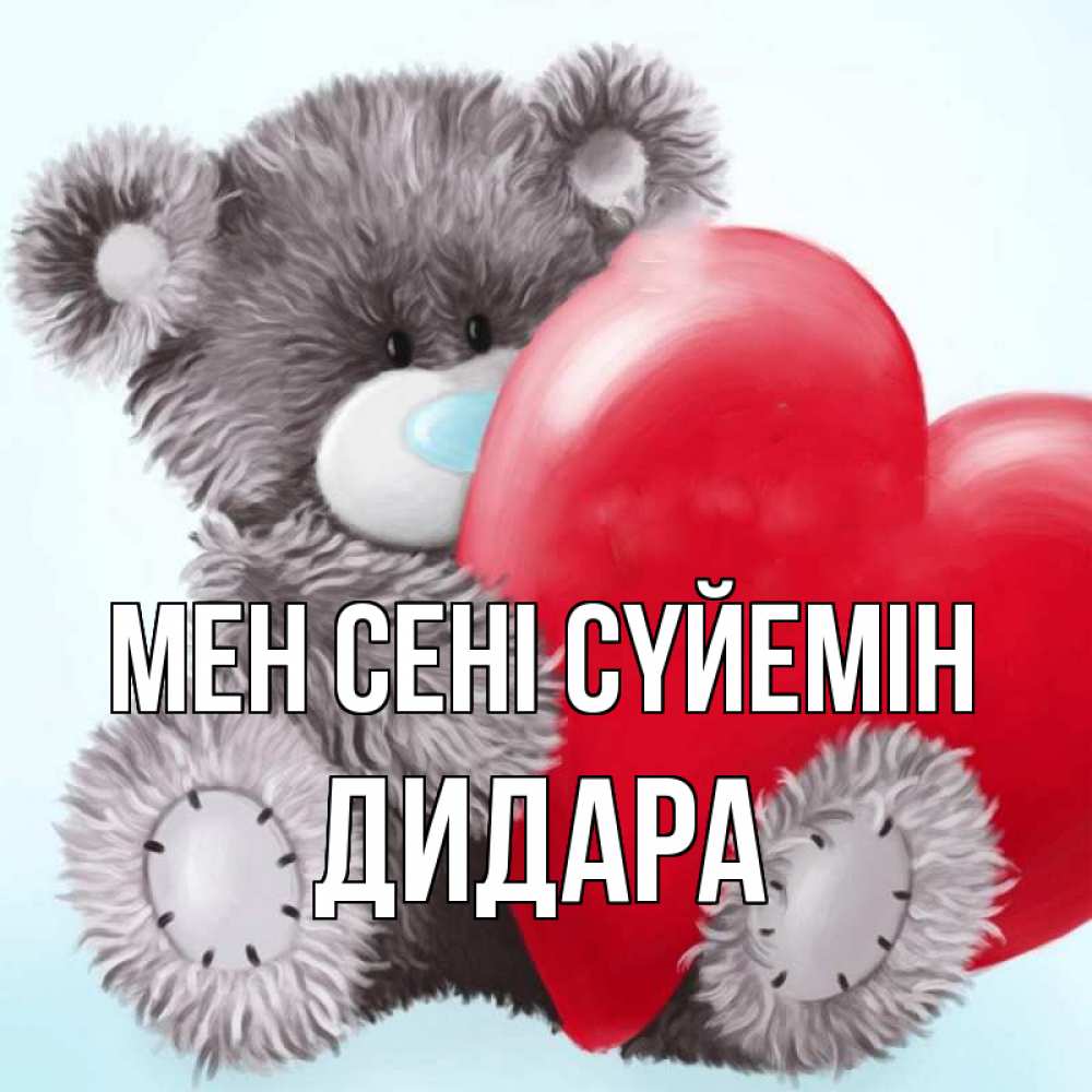 Күн сайын ашық хат с именем, ДИДАРА Мен сені сүйемін медвежуся Онлайн тегін жүктеп алу тілектері бар керемет карта 