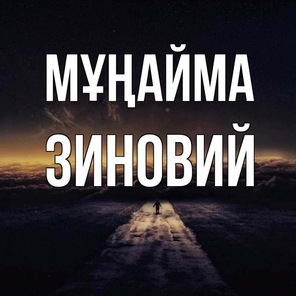 Күн сайын ашық хат с именем, Зиновий Мұңайма дорога в никуда Онлайн тегін жүктеп алу тілектері бар керемет карта 