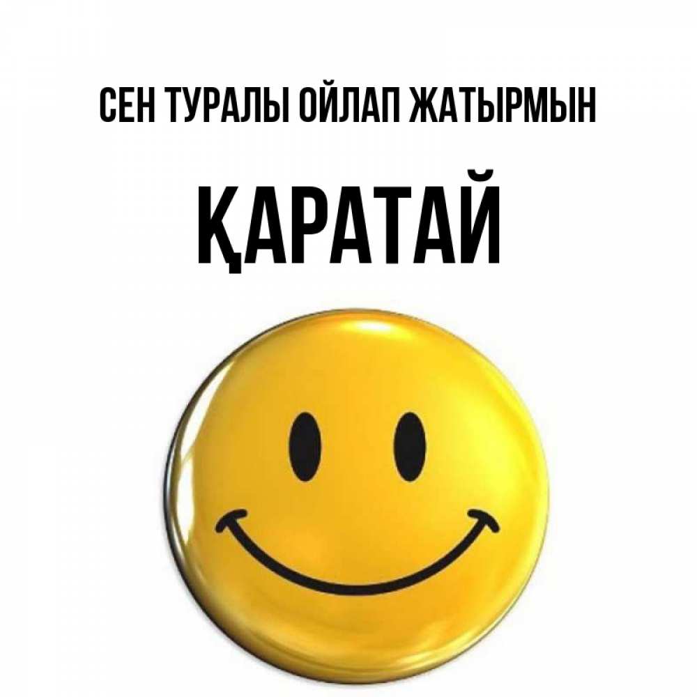 Картинка Сен туралы ойлап жатырмын, Қаратай