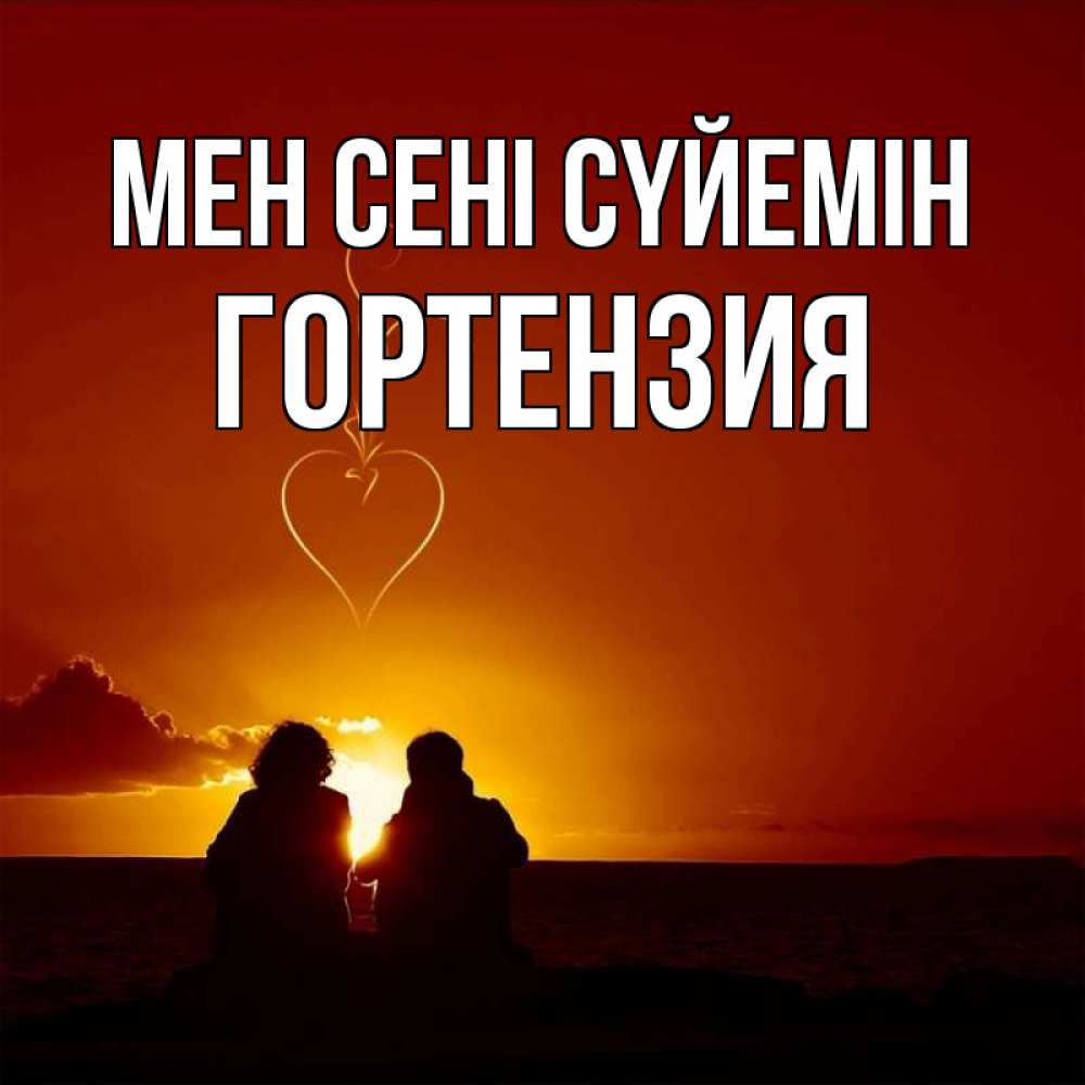 Күн сайын ашық хат с именем, Гортензия Мен сені сүйемін небо Онлайн тегін жүктеп алу тілектері бар керемет карта 