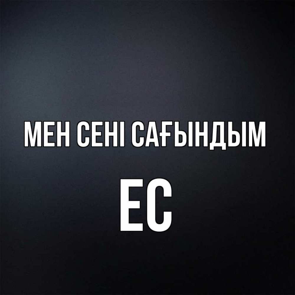 Күн сайын ашық хат с именем, Ес Мен сені сағындым с подписью Онлайн тегін жүктеп алу тілектері бар керемет карта 