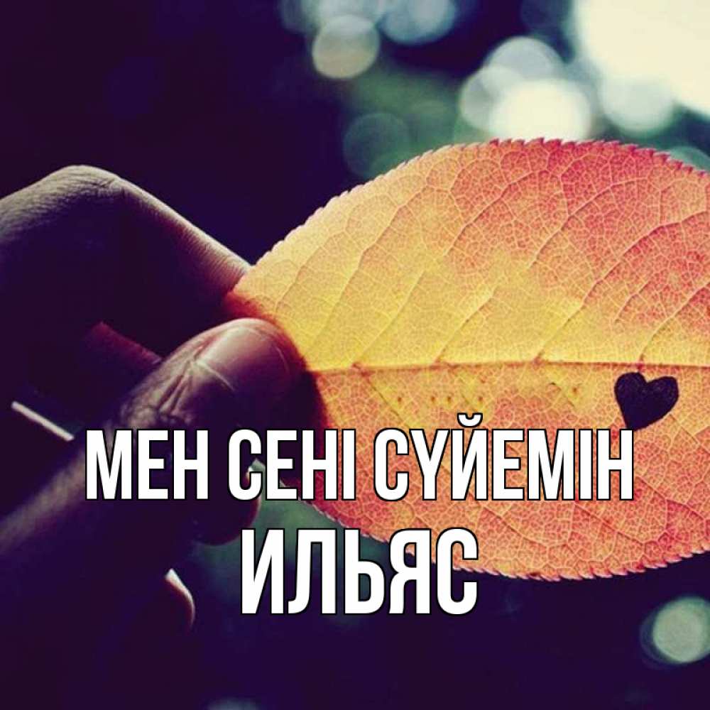 Күн сайын ашық хат с именем, Ильяс Мен сені сүйемін держу лист Онлайн тегін жүктеп алу тілектері бар керемет карта 