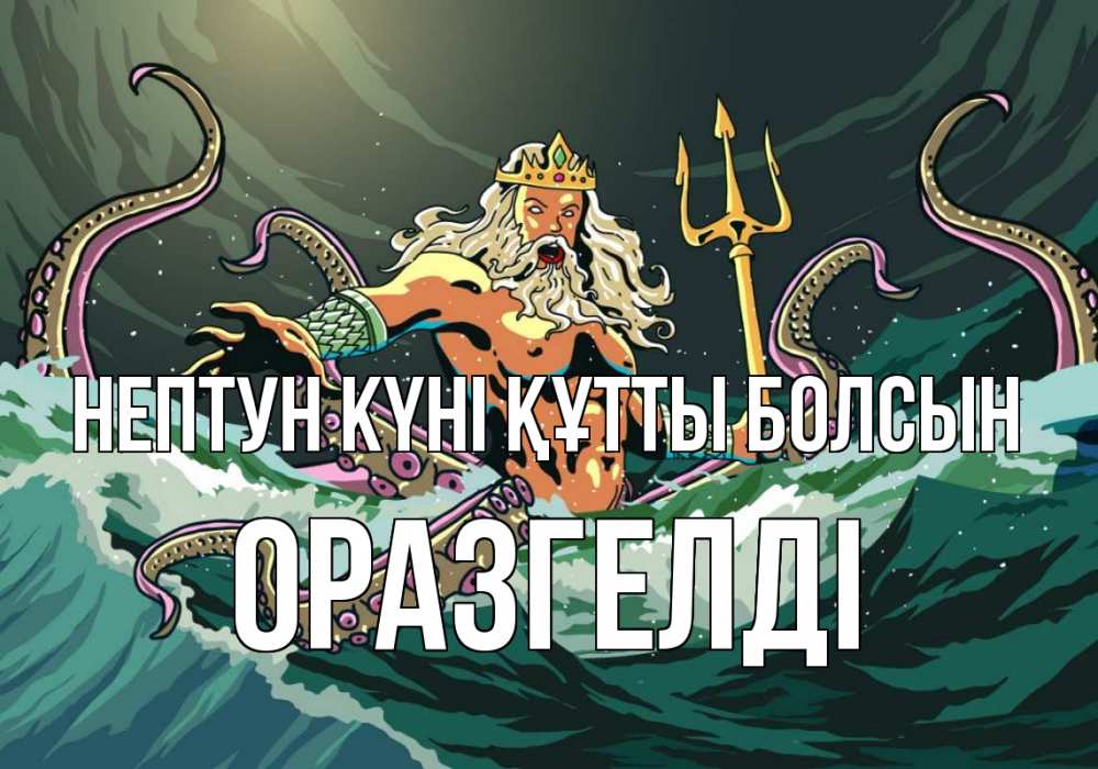 Картинка нептун күні құтты болсын, ОРАЗГЕЛДІ