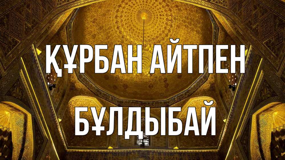 Картинка Құрбан айтпен, Бұлдыбай