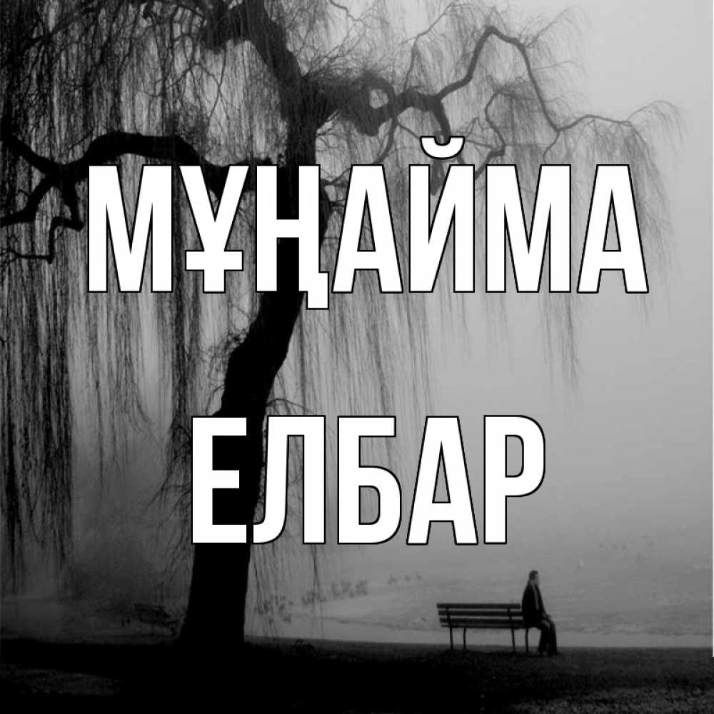 Күн сайын ашық хат с именем, Елбар Мұңайма висящие ветки дерева и лавочка под деревом Онлайн тегін жүктеп алу тілектері бар керемет карта 